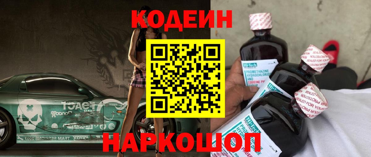 Новомосковск  Кодеин Purple Drank  Вход с VPN 